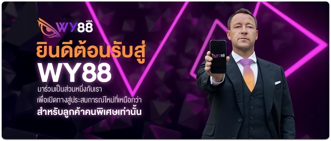 wy88 เว็บตรง